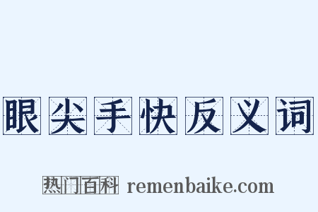 眼尖手快反义词是什么意思的图片